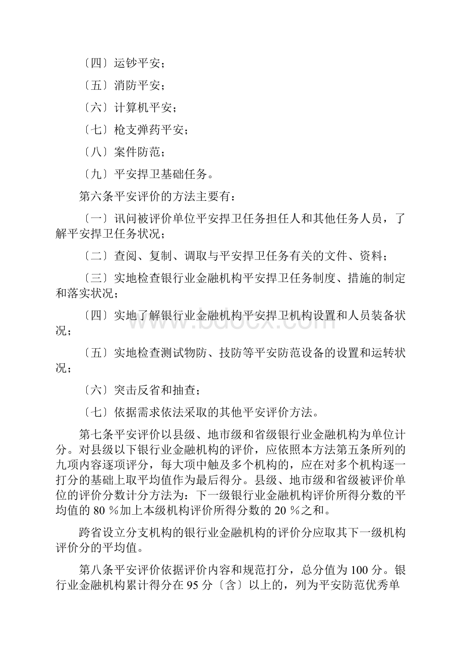 银行业金融机构安全评估办法修订Word格式文档下载.docx_第2页