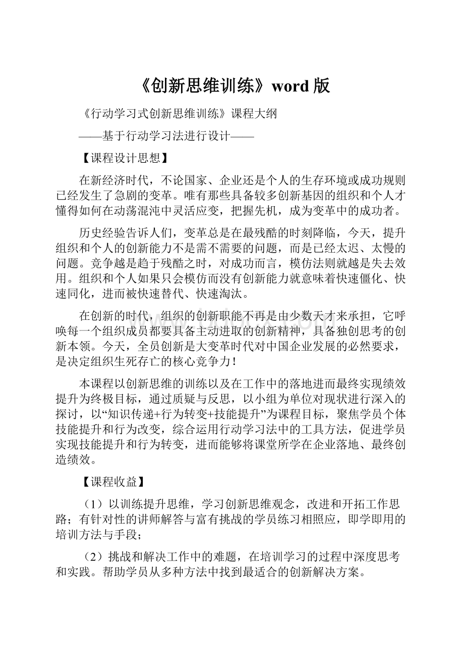 《创新思维训练》word版文档格式.docx_第1页