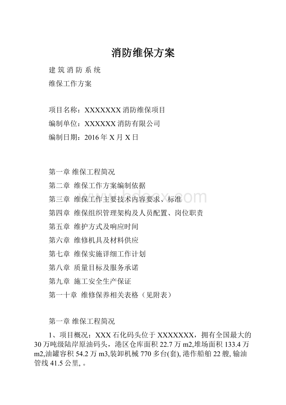 消防维保方案Word格式文档下载.docx