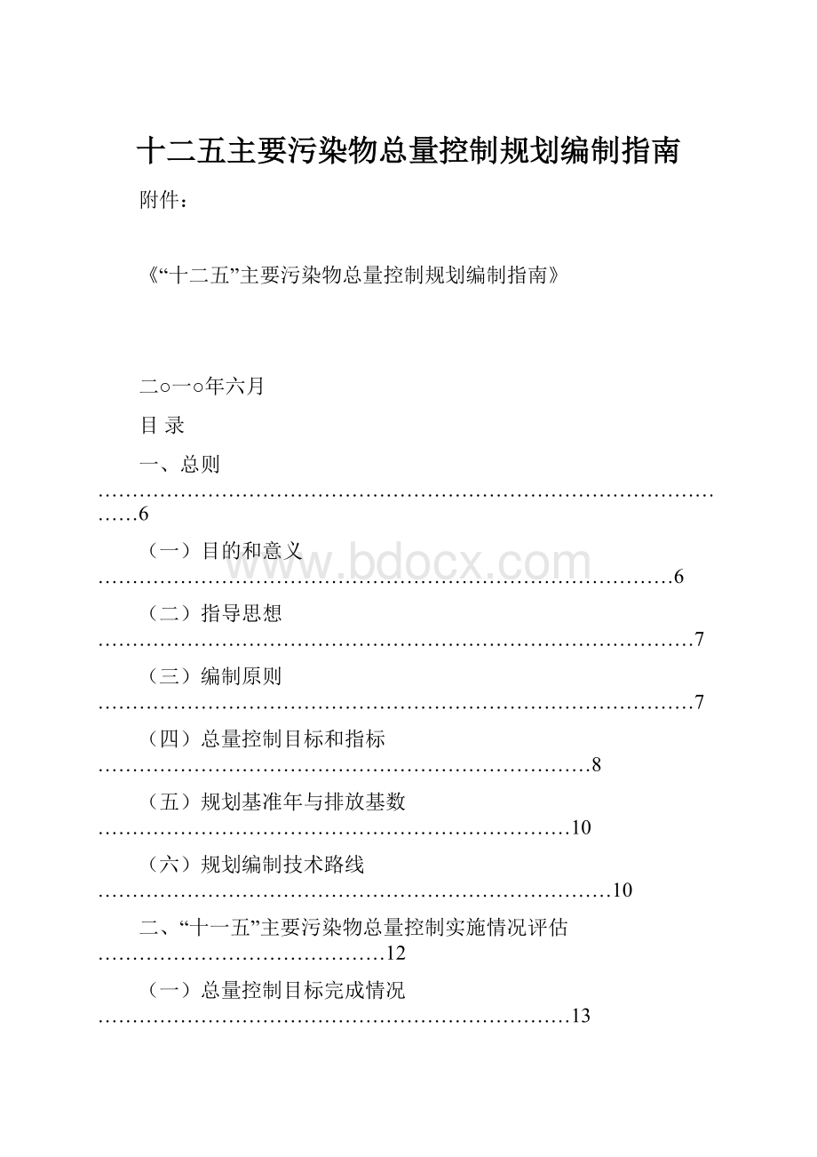 十二五主要污染物总量控制规划编制指南Word格式.docx