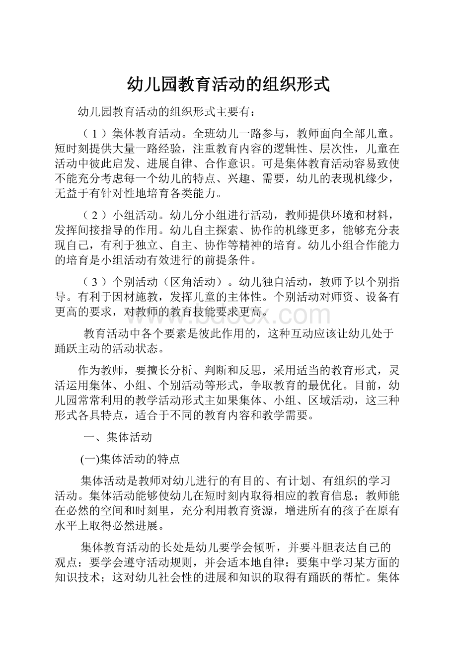 幼儿园教育活动的组织形式Word文件下载.docx