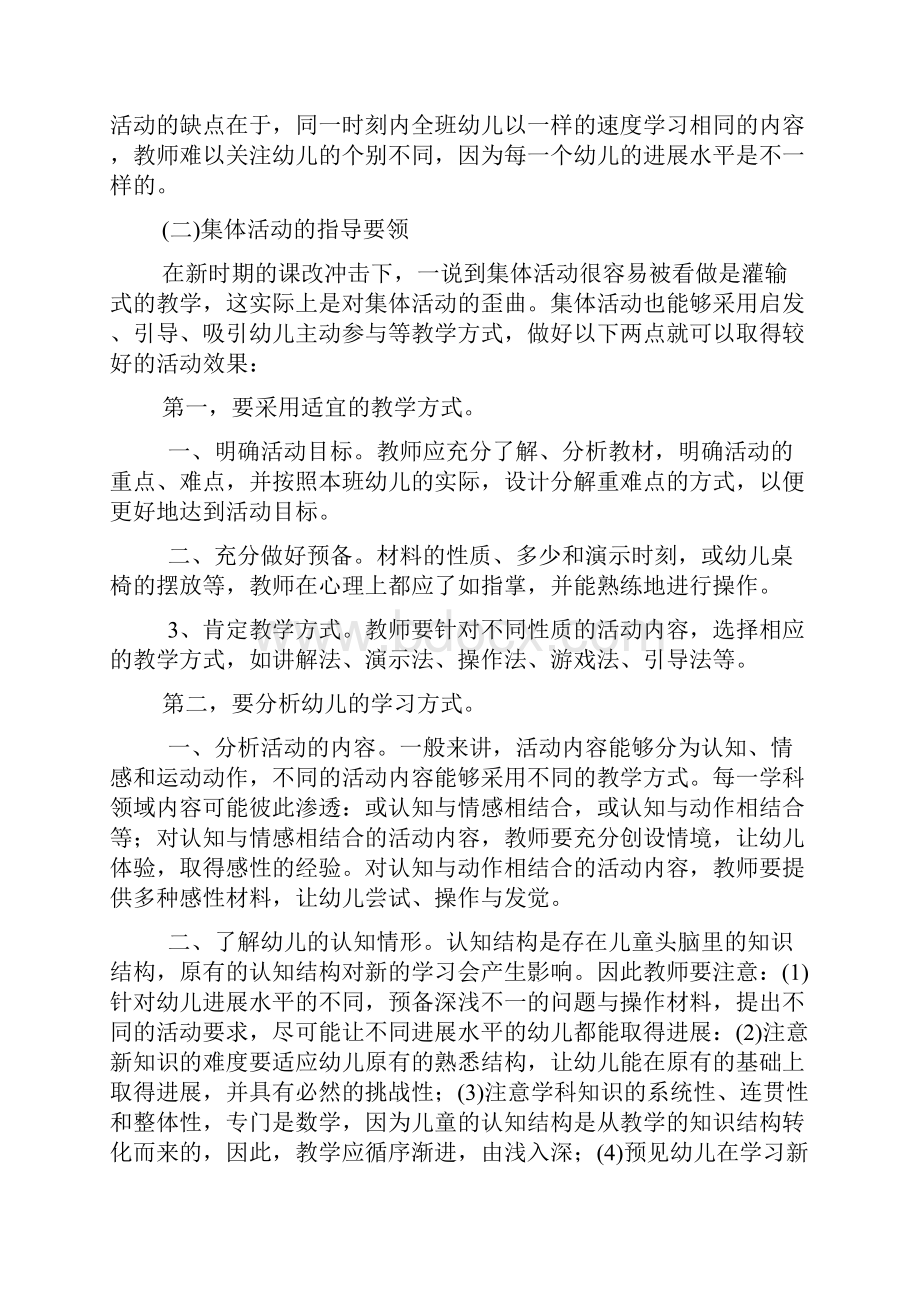 幼儿园教育活动的组织形式Word文件下载.docx_第2页