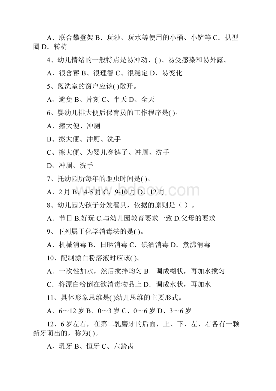 最新版幼儿园小班保育员初级考试试题试题及答案Word文档下载推荐.docx_第2页