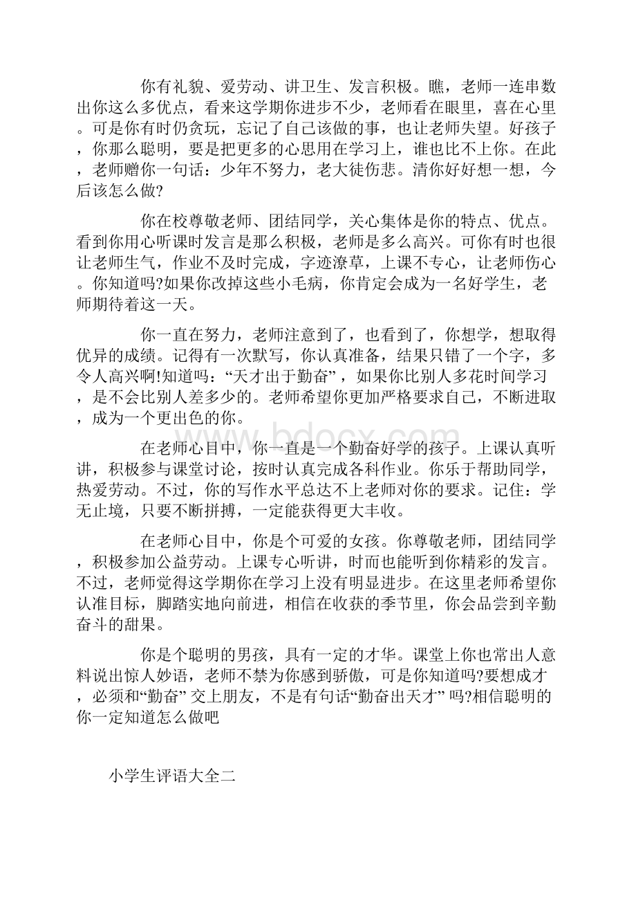 四年级的小学生评语大全Word格式文档下载.docx_第2页