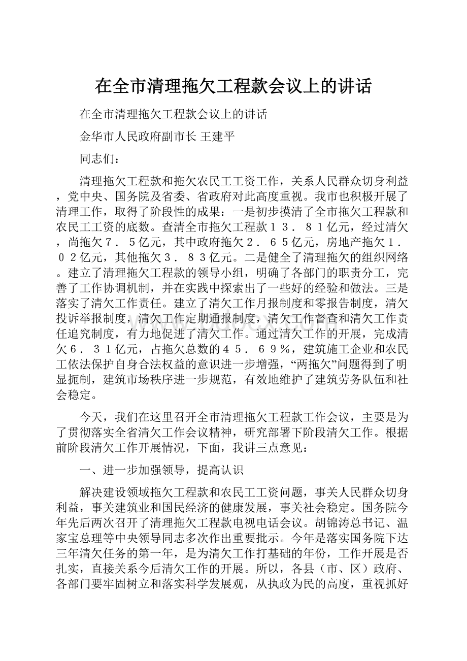 在全市清理拖欠工程款会议上的讲话文档格式.docx_第1页