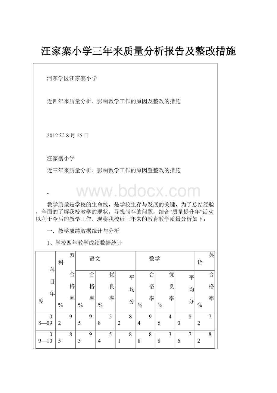 汪家寨小学三年来质量分析报告及整改措施.docx