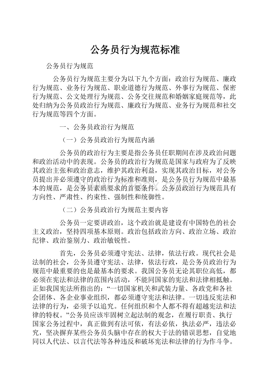 公务员行为规范标准Word文档下载推荐.docx_第1页