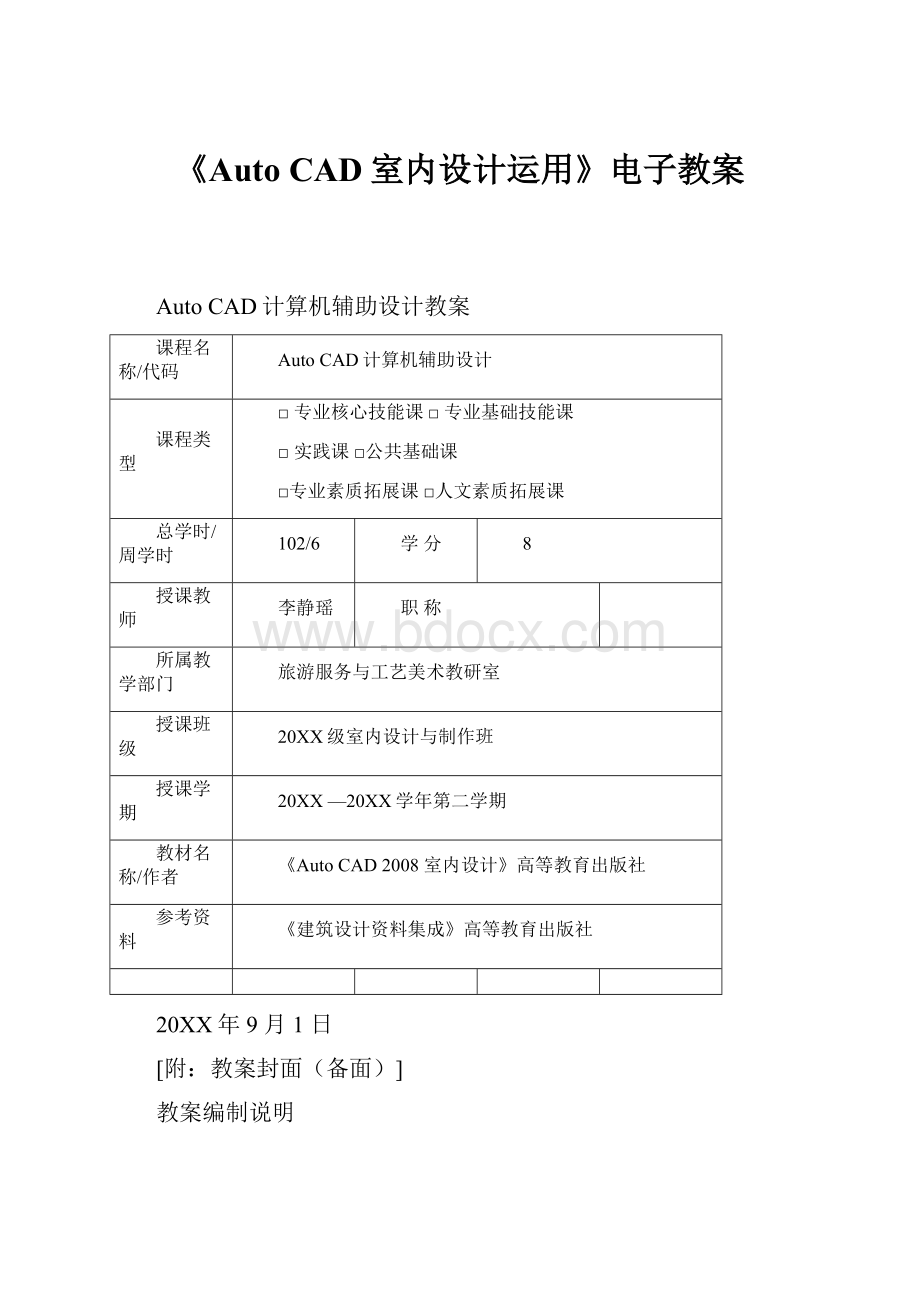 《Auto CAD室内设计运用》电子教案.docx_第1页