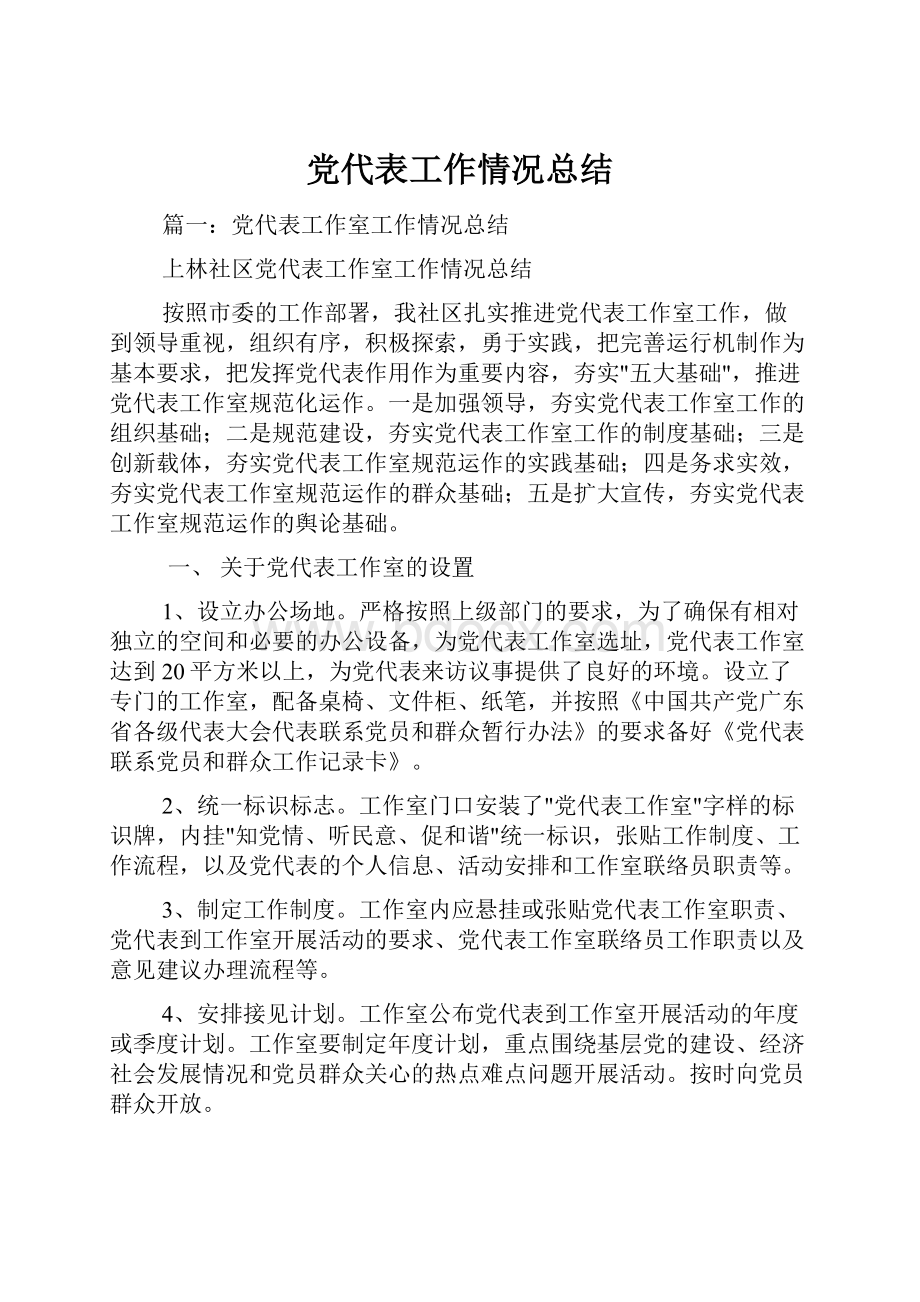 党代表工作情况总结.docx_第1页