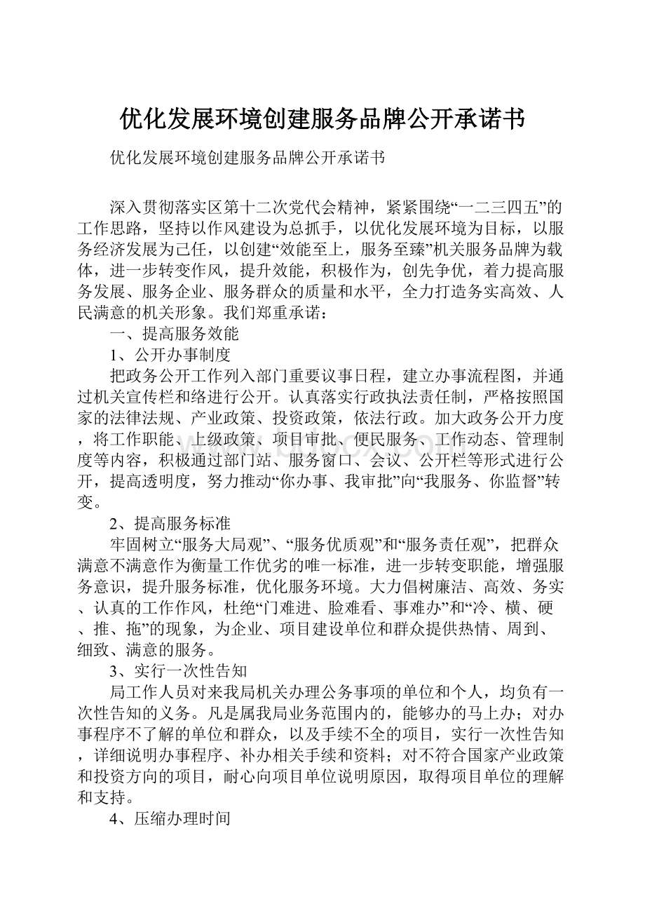 优化发展环境创建服务品牌公开承诺书.docx_第1页