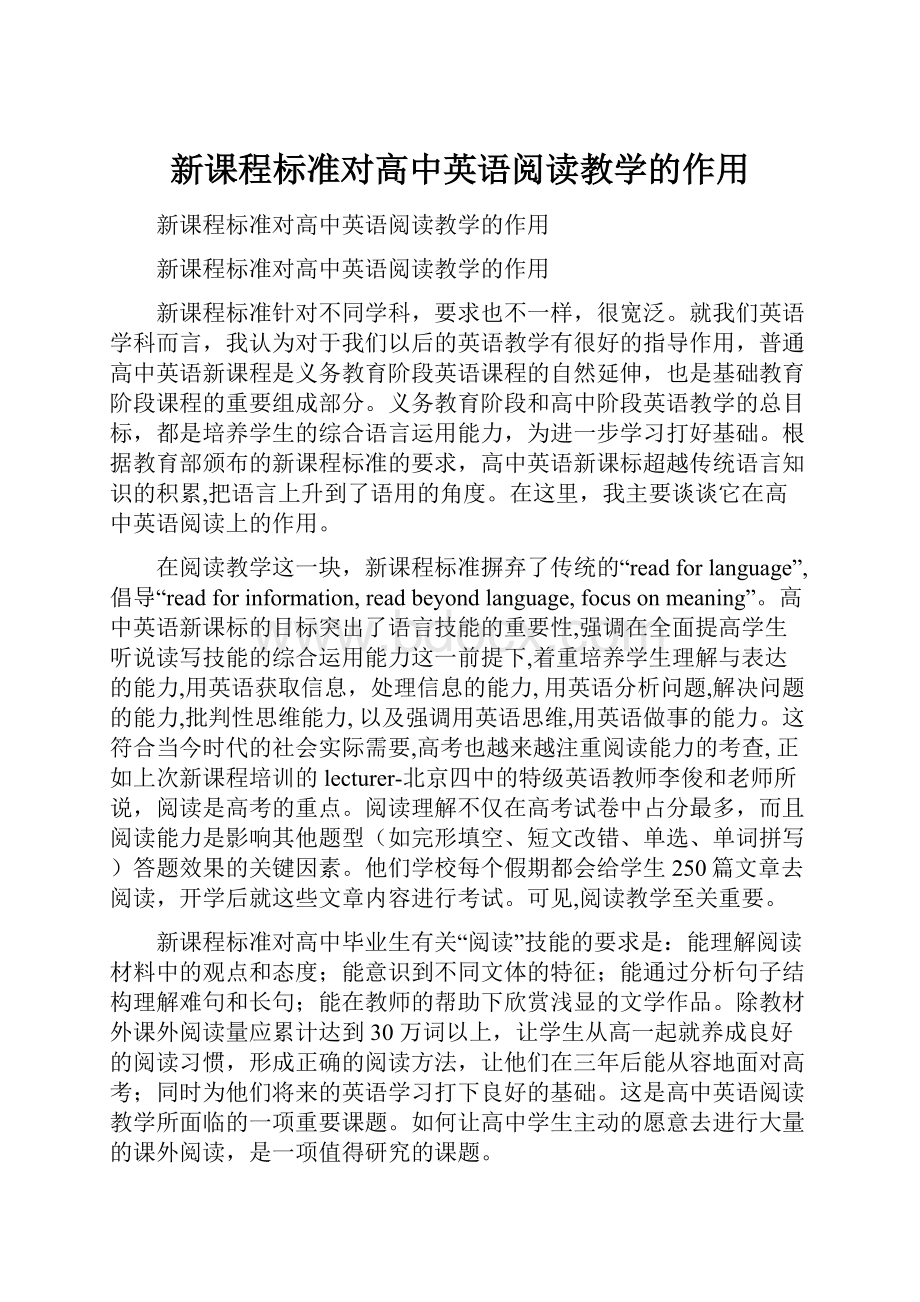 新课程标准对高中英语阅读教学的作用Word格式文档下载.docx_第1页