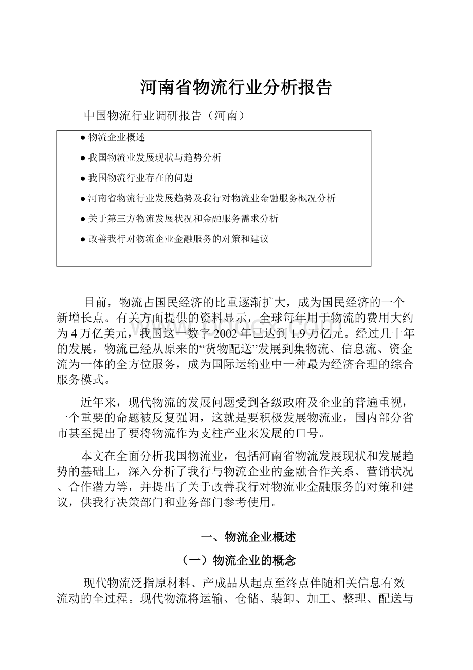 河南省物流行业分析报告.docx_第1页