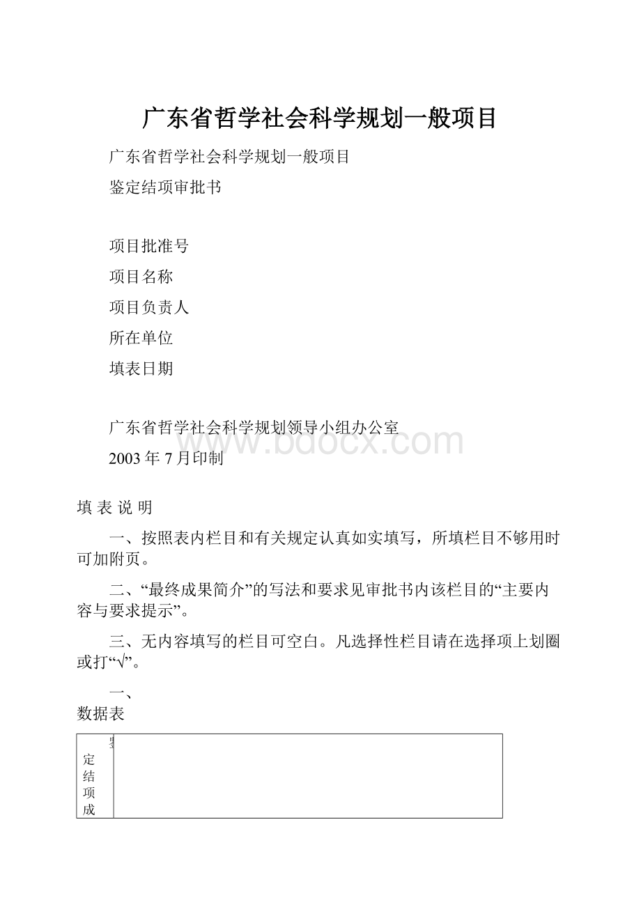 广东省哲学社会科学规划一般项目.docx