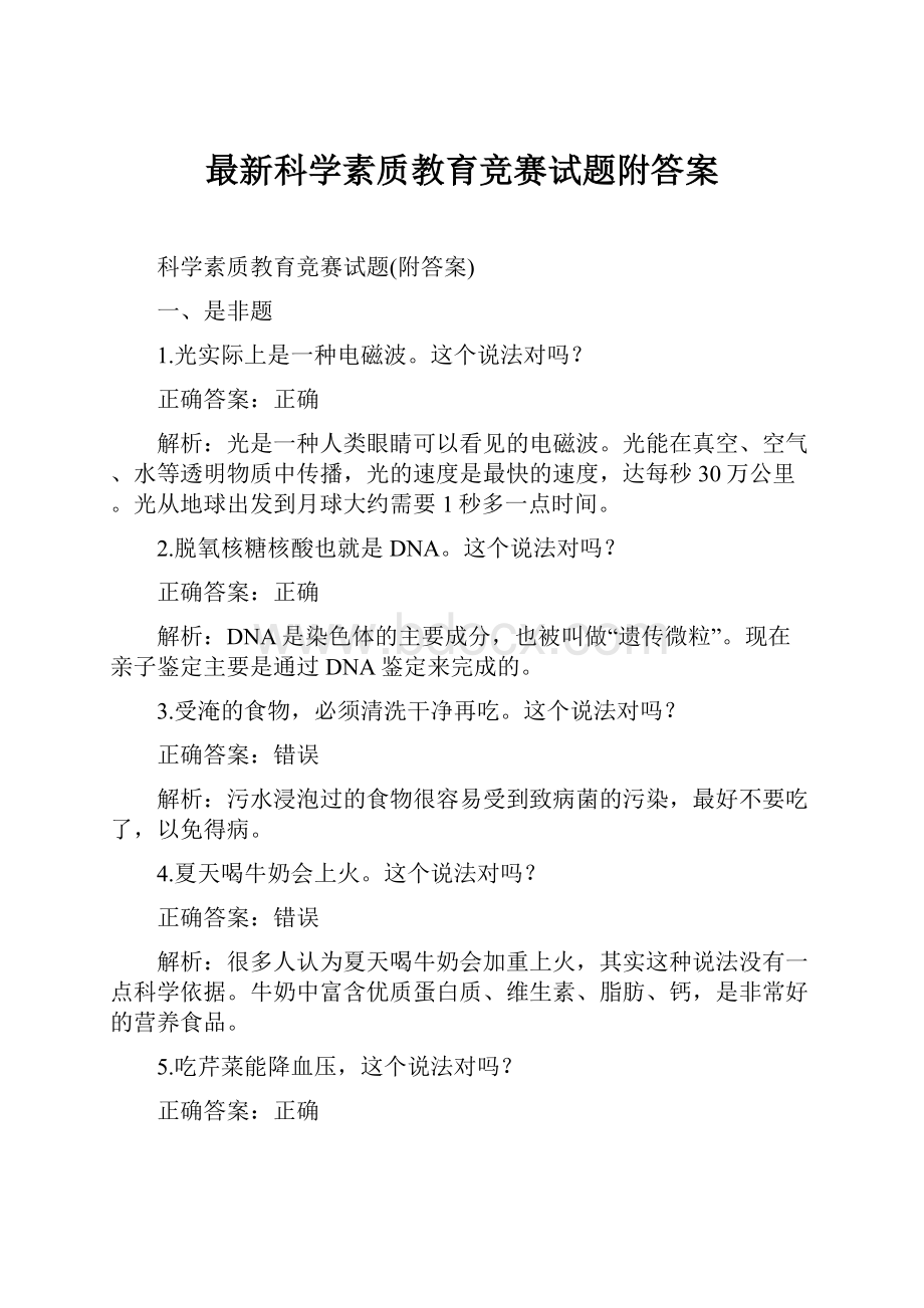 最新科学素质教育竞赛试题附答案.docx