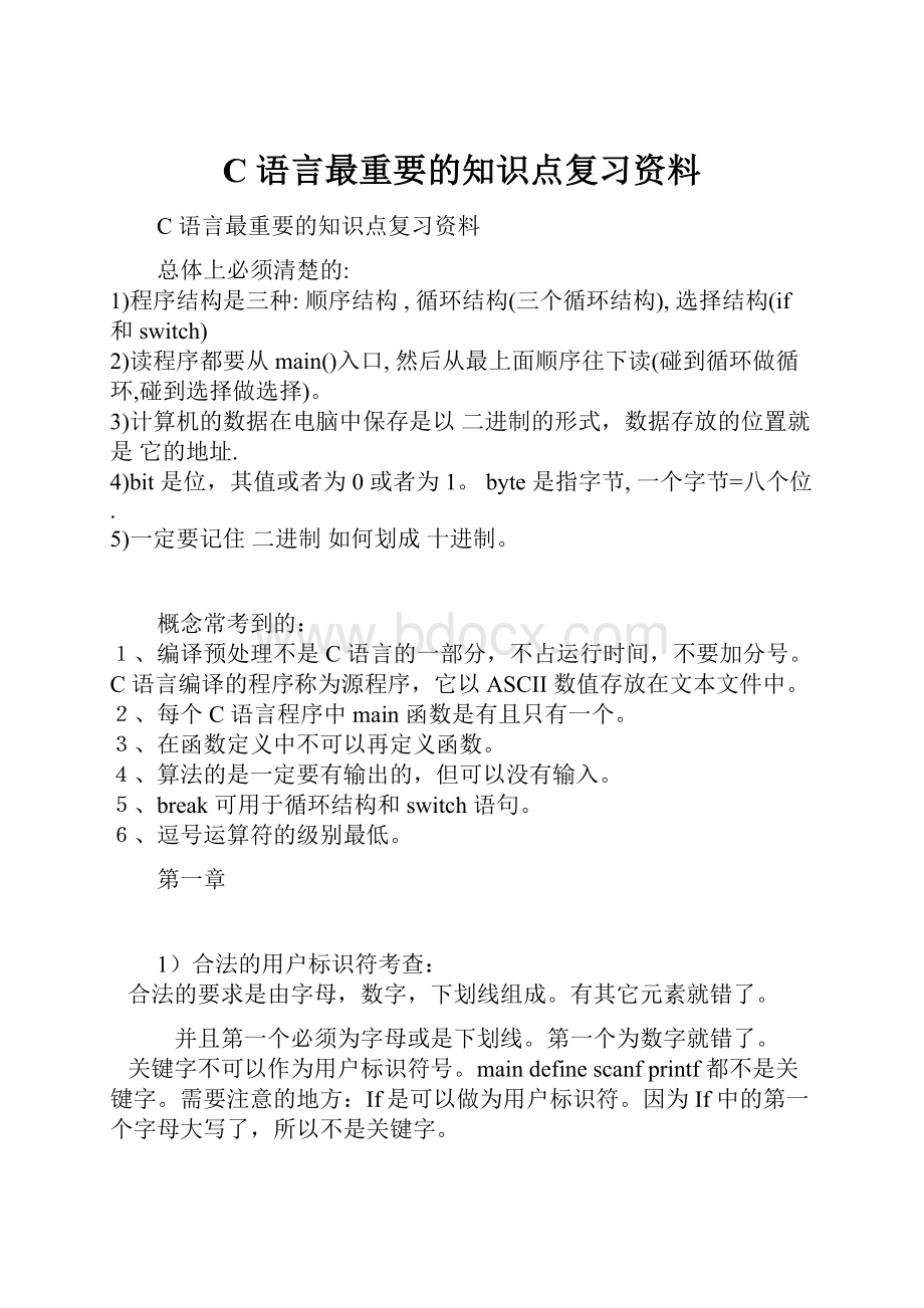 C 语言最重要的知识点复习资料.docx_第1页