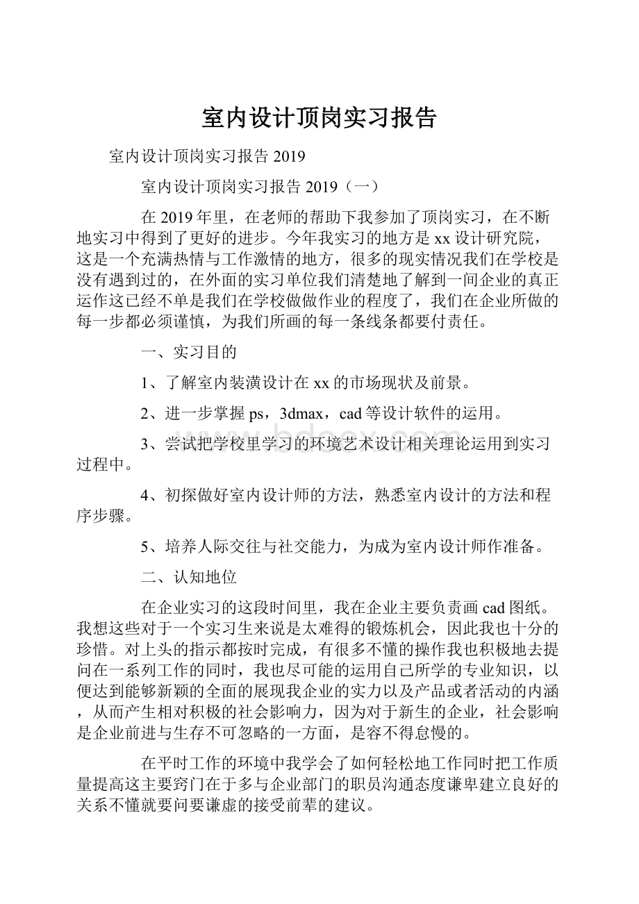 室内设计顶岗实习报告.docx_第1页