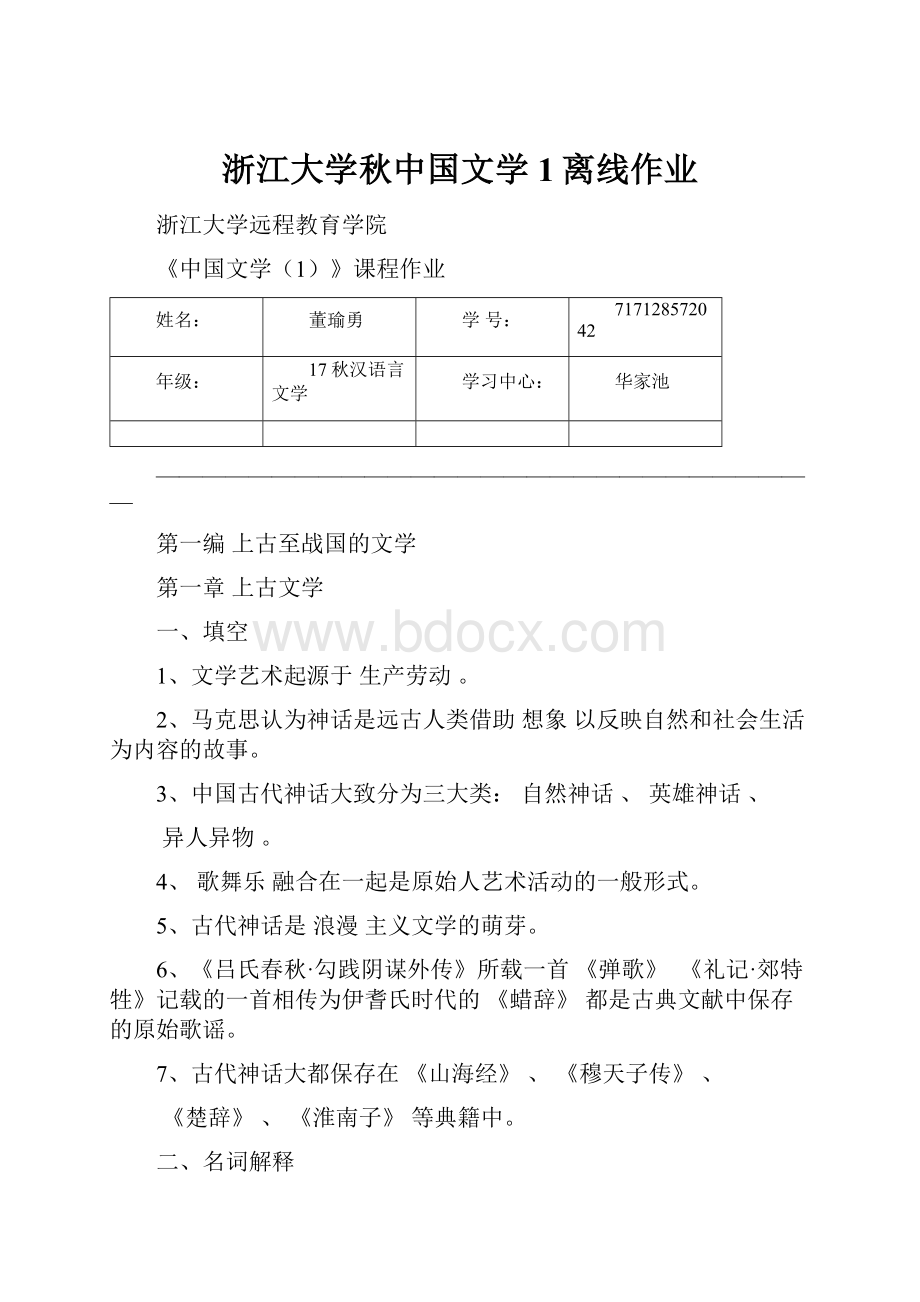 浙江大学秋中国文学1离线作业.docx