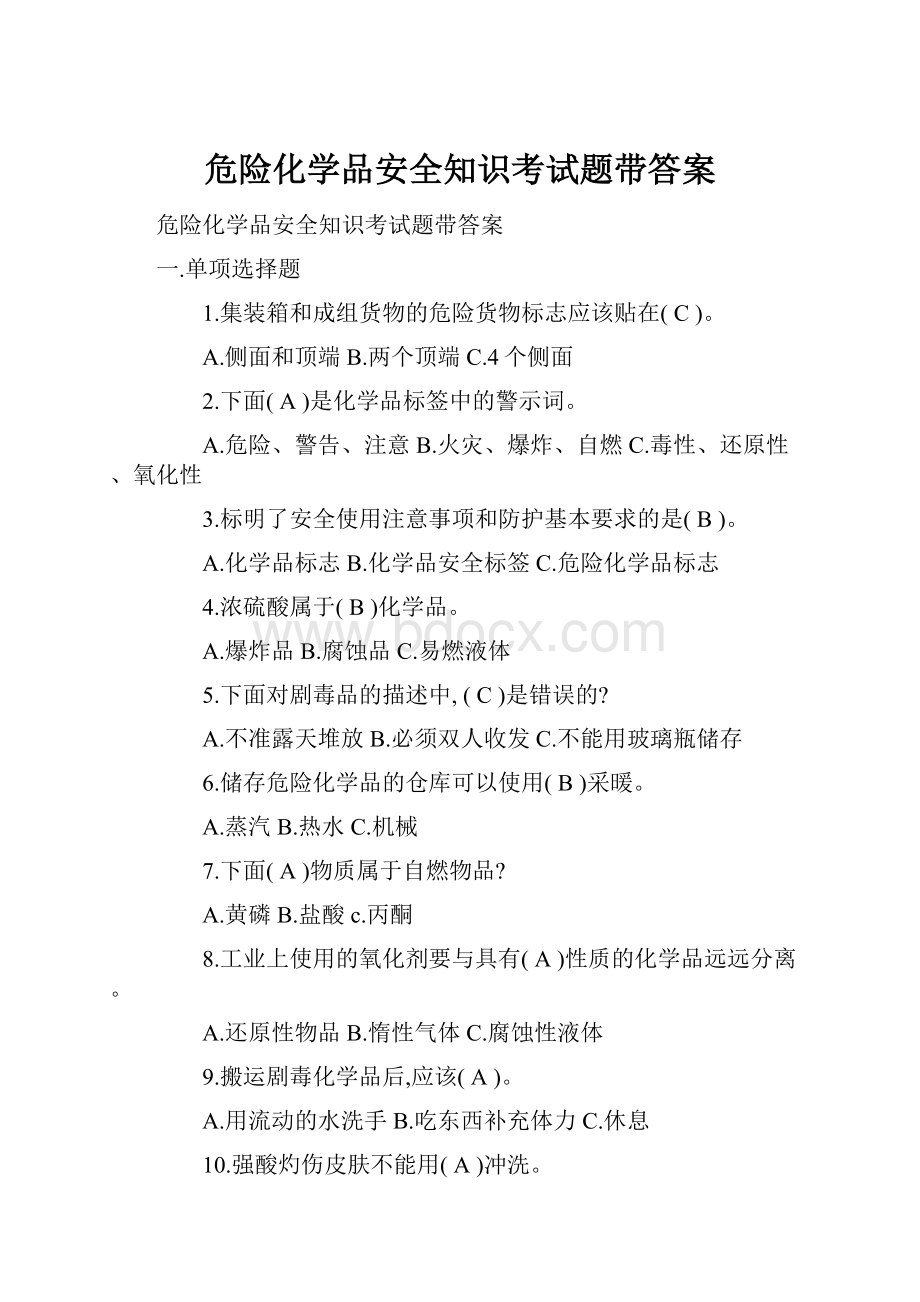 危险化学品安全知识考试题带答案Word格式文档下载.docx_第1页