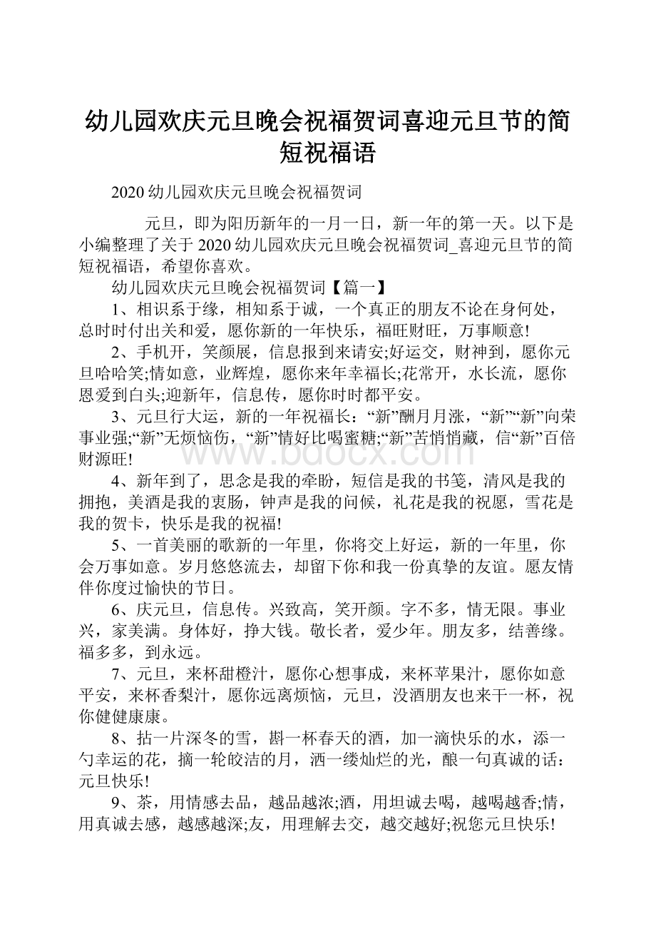 幼儿园欢庆元旦晚会祝福贺词喜迎元旦节的简短祝福语Word文档下载推荐.docx_第1页