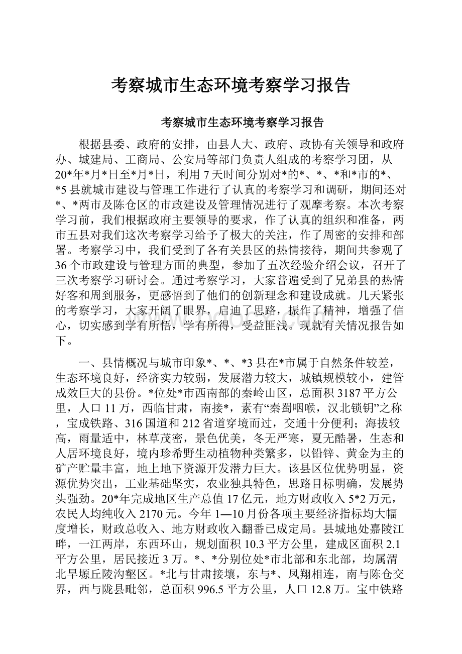 考察城市生态环境考察学习报告.docx