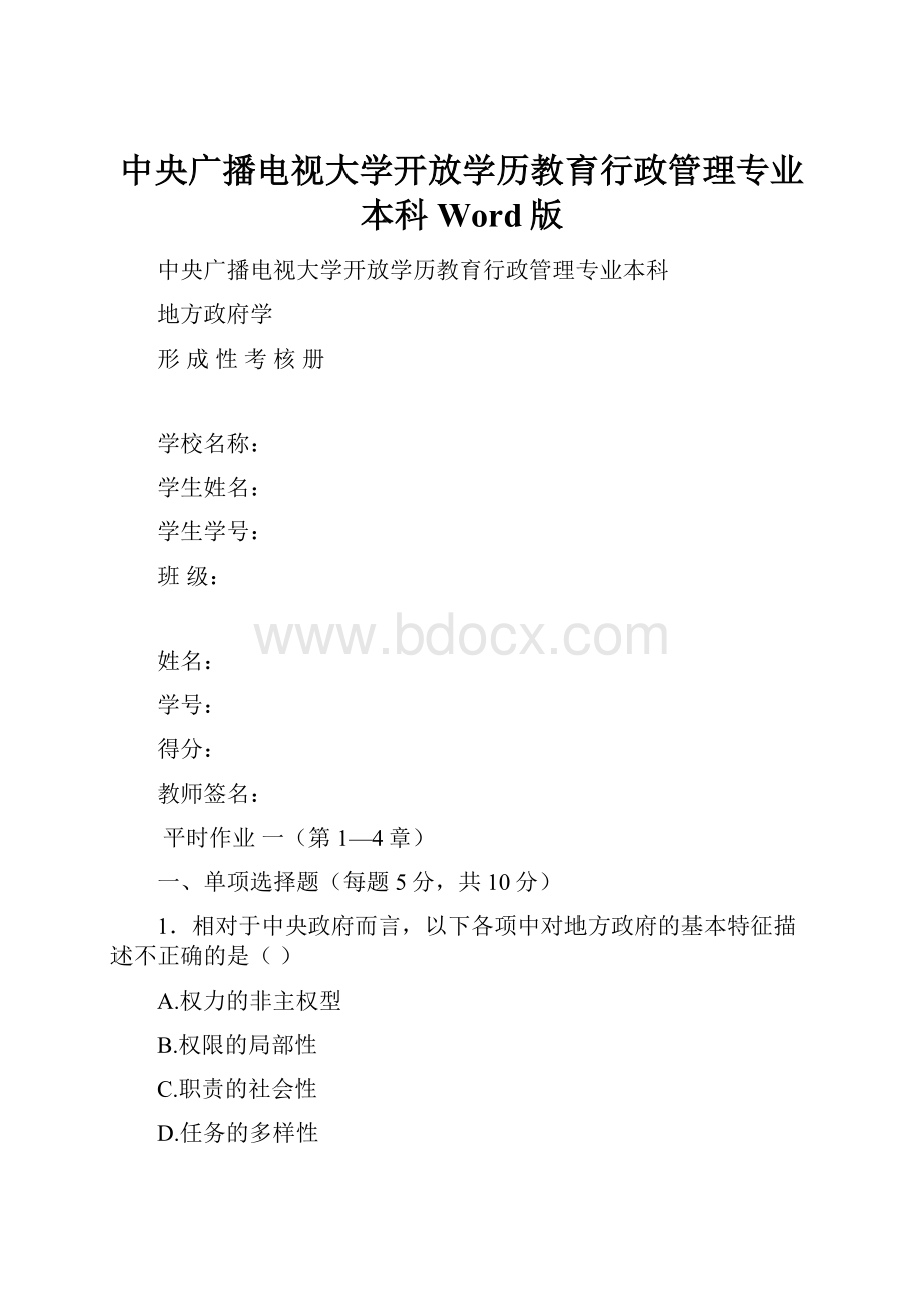 中央广播电视大学开放学历教育行政管理专业本科Word版.docx_第1页