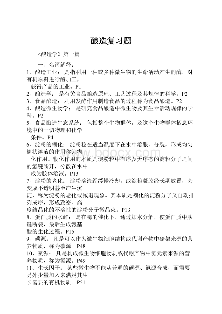 酿造复习题.docx_第1页