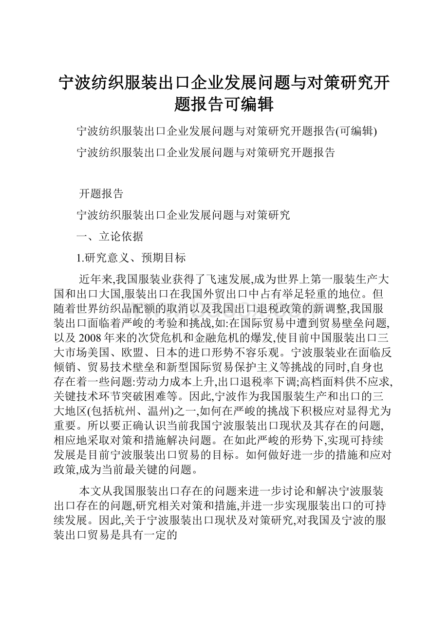 宁波纺织服装出口企业发展问题与对策研究开题报告可编辑.docx_第1页