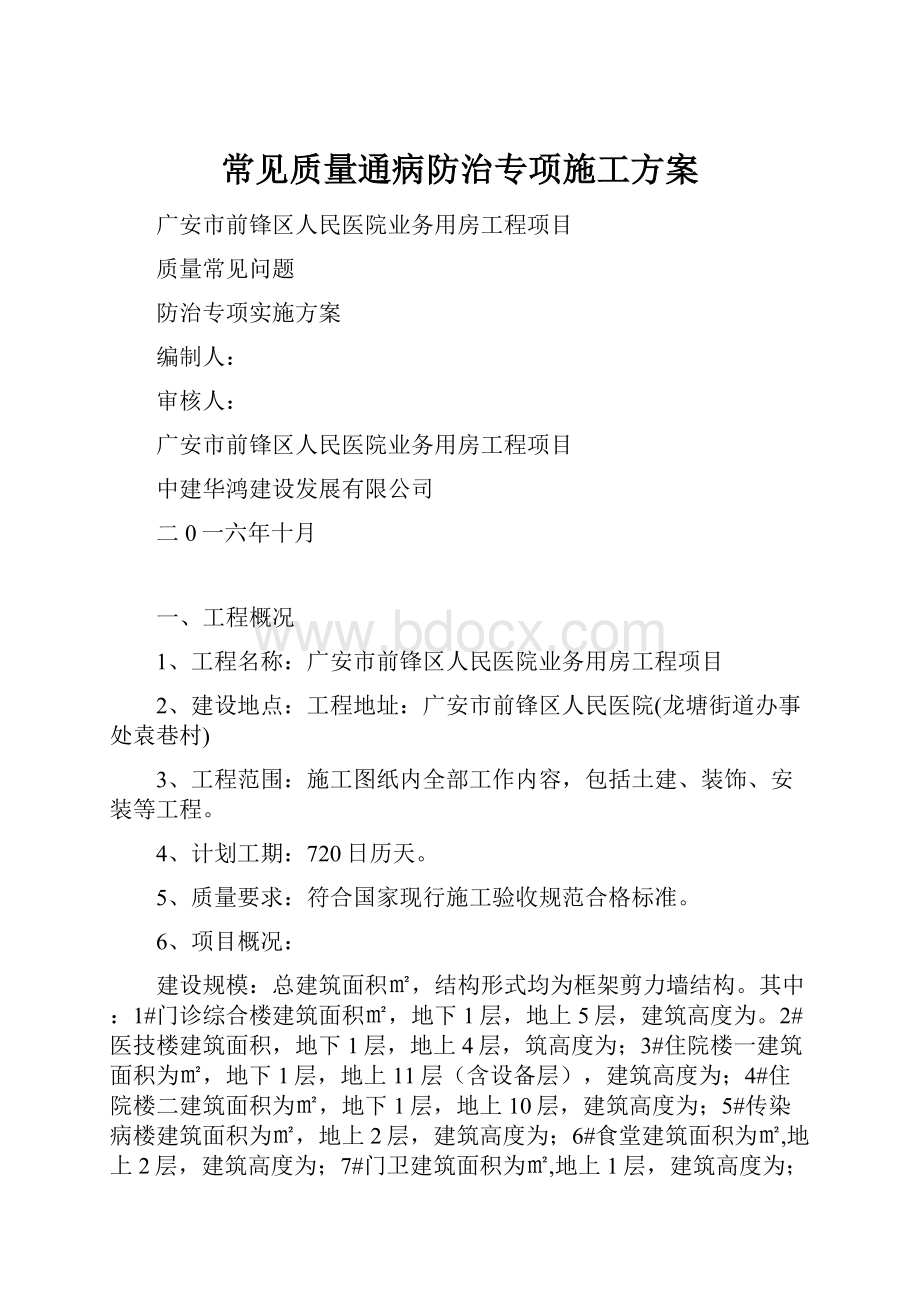 常见质量通病防治专项施工方案Word下载.docx