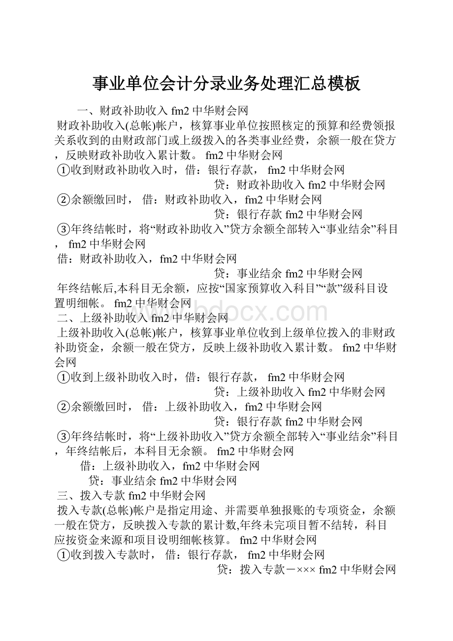 事业单位会计分录业务处理汇总模板Word格式文档下载.docx_第1页