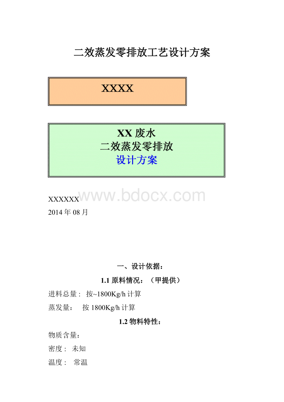 二效蒸发零排放工艺设计方案文档格式.docx_第1页