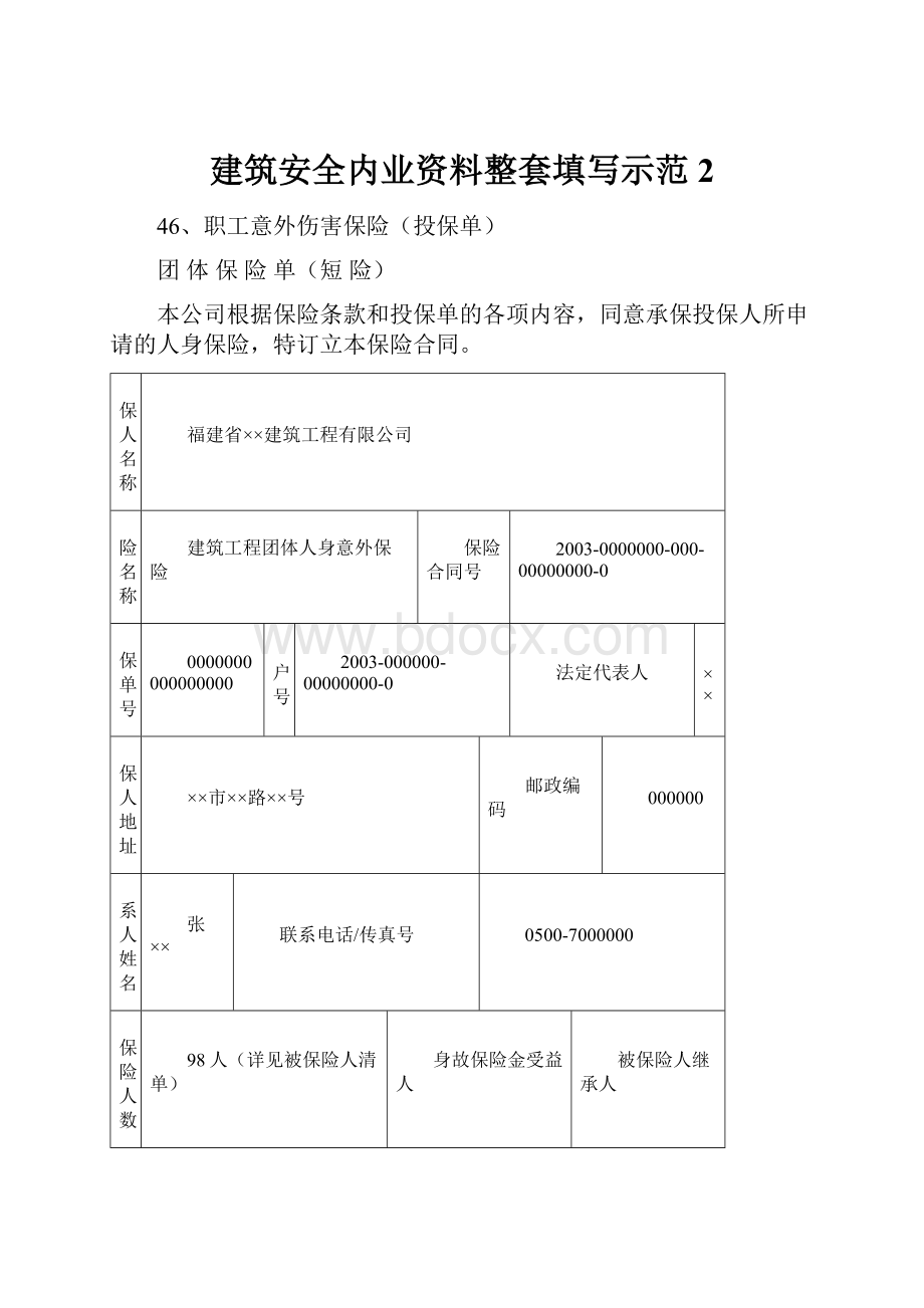 建筑安全内业资料整套填写示范2.docx_第1页