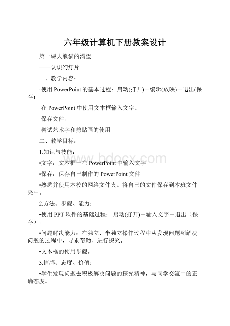 六年级计算机下册教案设计.docx_第1页