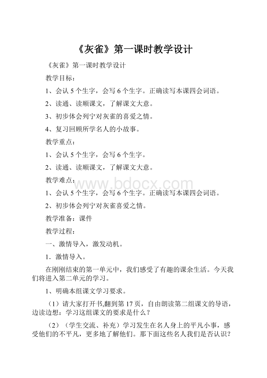 《灰雀》第一课时教学设计文档格式.docx