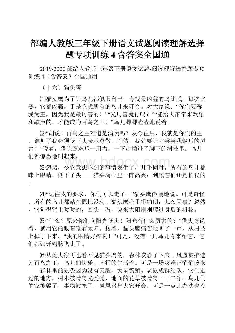 部编人教版三年级下册语文试题阅读理解选择题专项训练4含答案全国通.docx_第1页