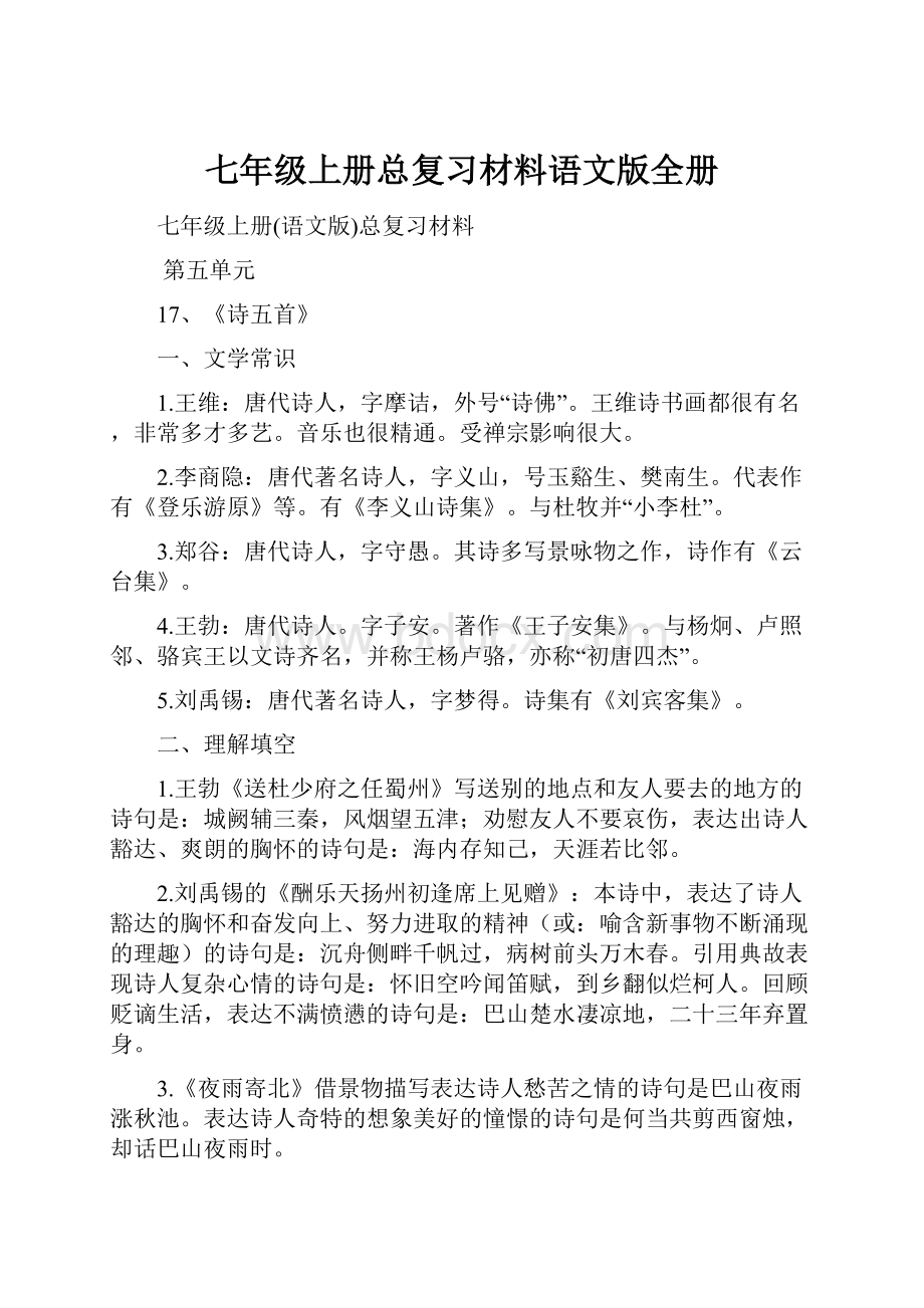 七年级上册总复习材料语文版全册.docx