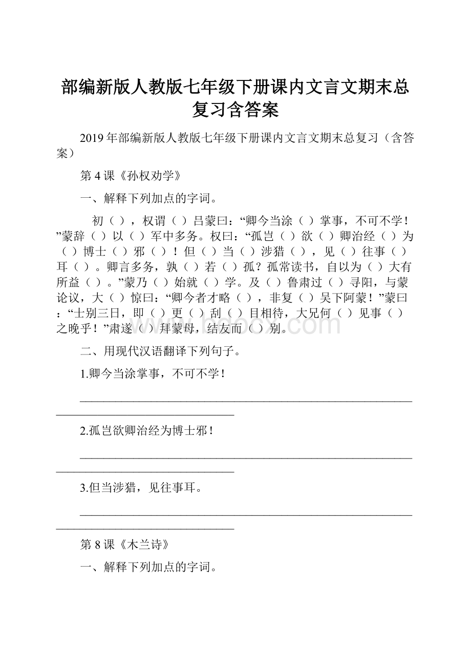 部编新版人教版七年级下册课内文言文期末总复习含答案Word文件下载.docx_第1页