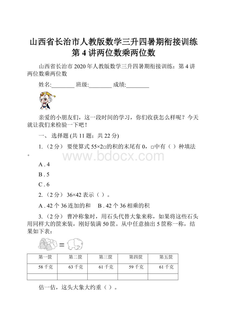 山西省长治市人教版数学三升四暑期衔接训练第4讲两位数乘两位数Word下载.docx