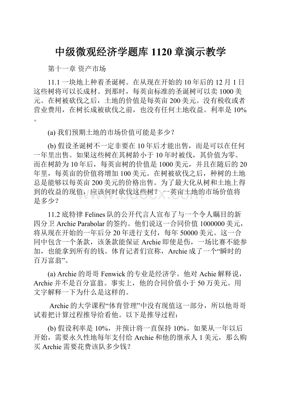 中级微观经济学题库1120章演示教学.docx_第1页