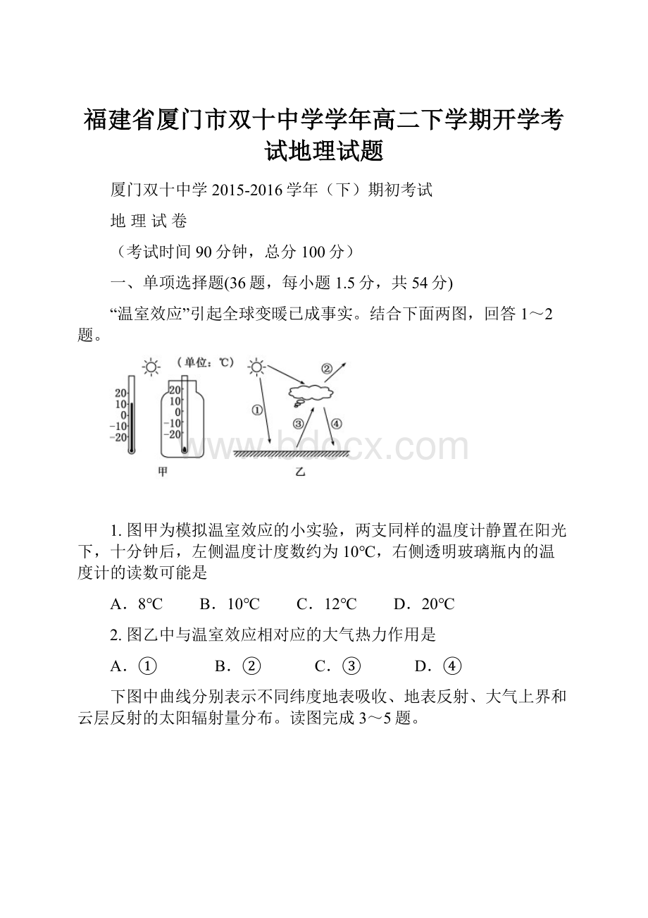 福建省厦门市双十中学学年高二下学期开学考试地理试题.docx_第1页