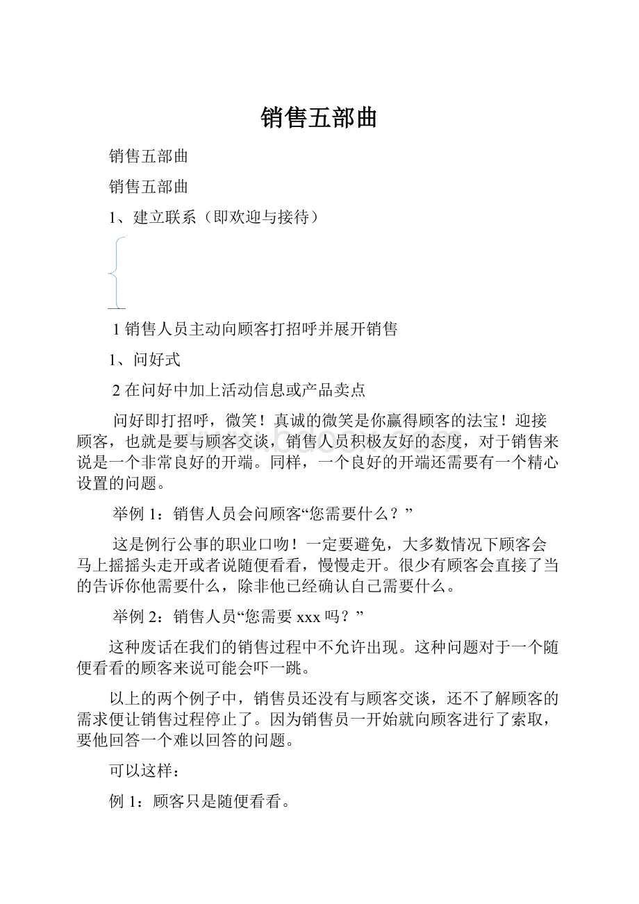 销售五部曲Word格式文档下载.docx