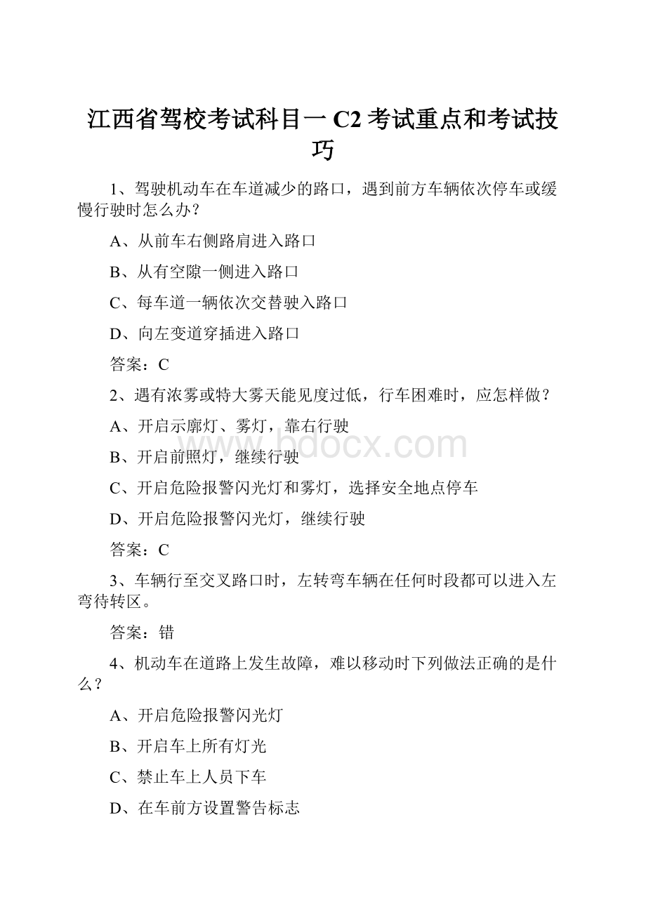 江西省驾校考试科目一C2考试重点和考试技巧Word格式文档下载.docx