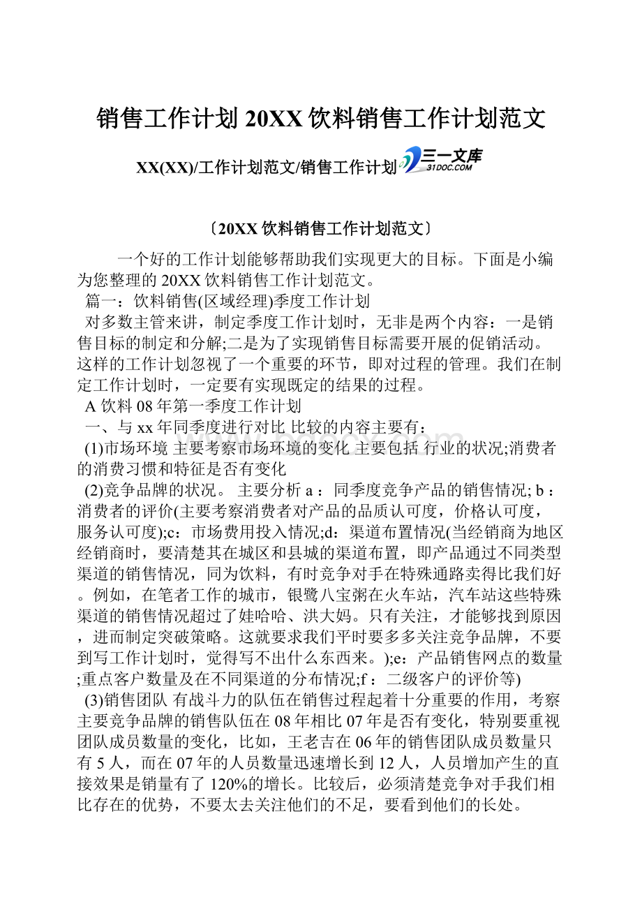 销售工作计划20XX饮料销售工作计划范文文档格式.docx_第1页