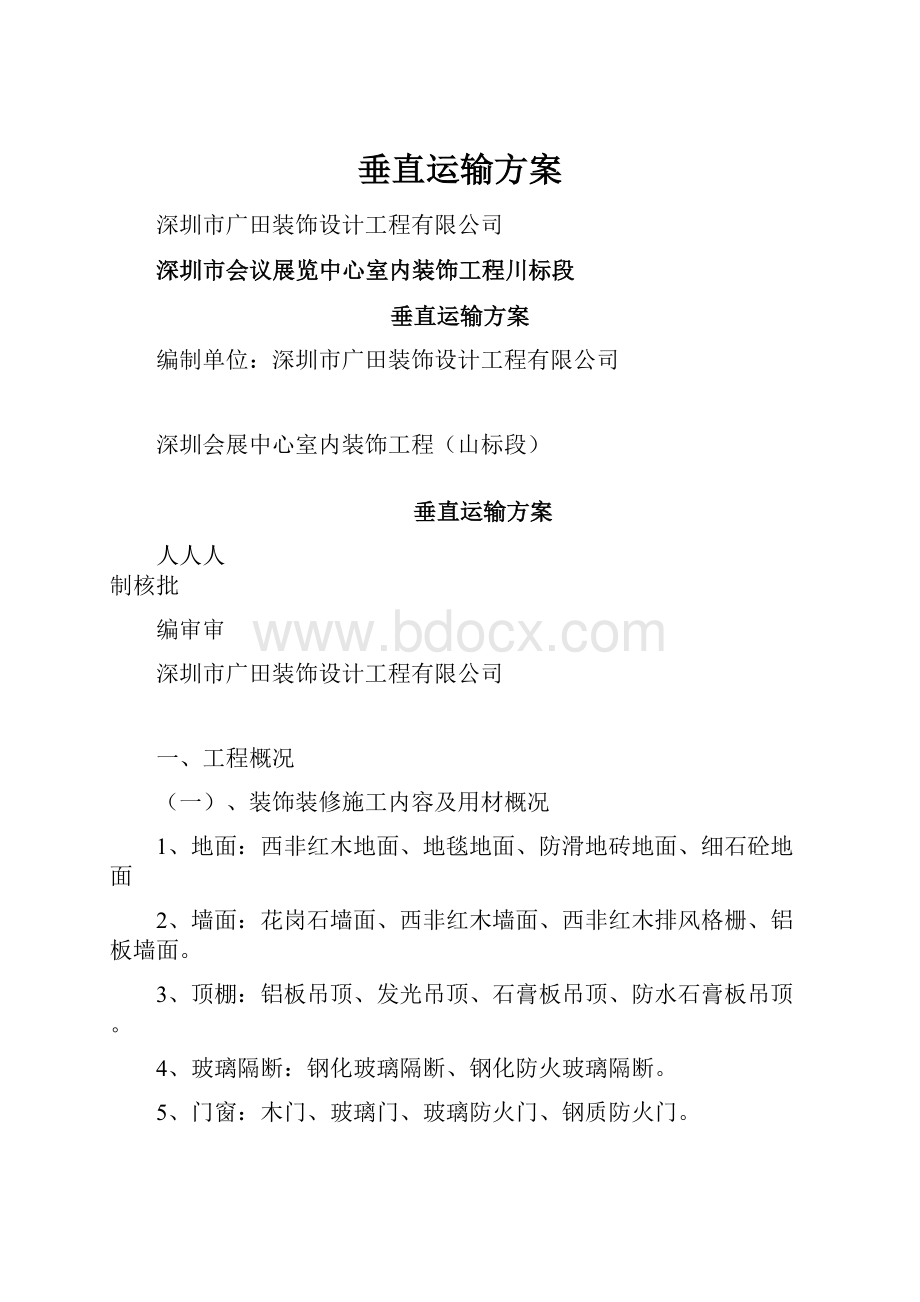 垂直运输方案Word文档格式.docx