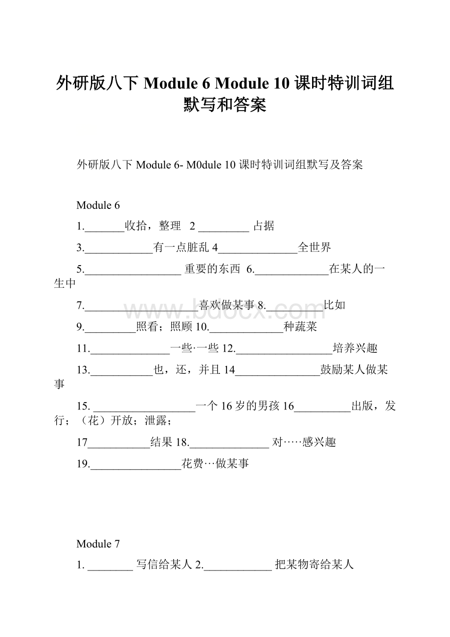 外研版八下Module 6 Module 10 课时特训词组默写和答案Word文档格式.docx_第1页