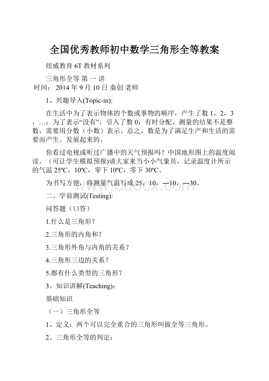 全国优秀教师初中数学三角形全等教案.docx_第1页