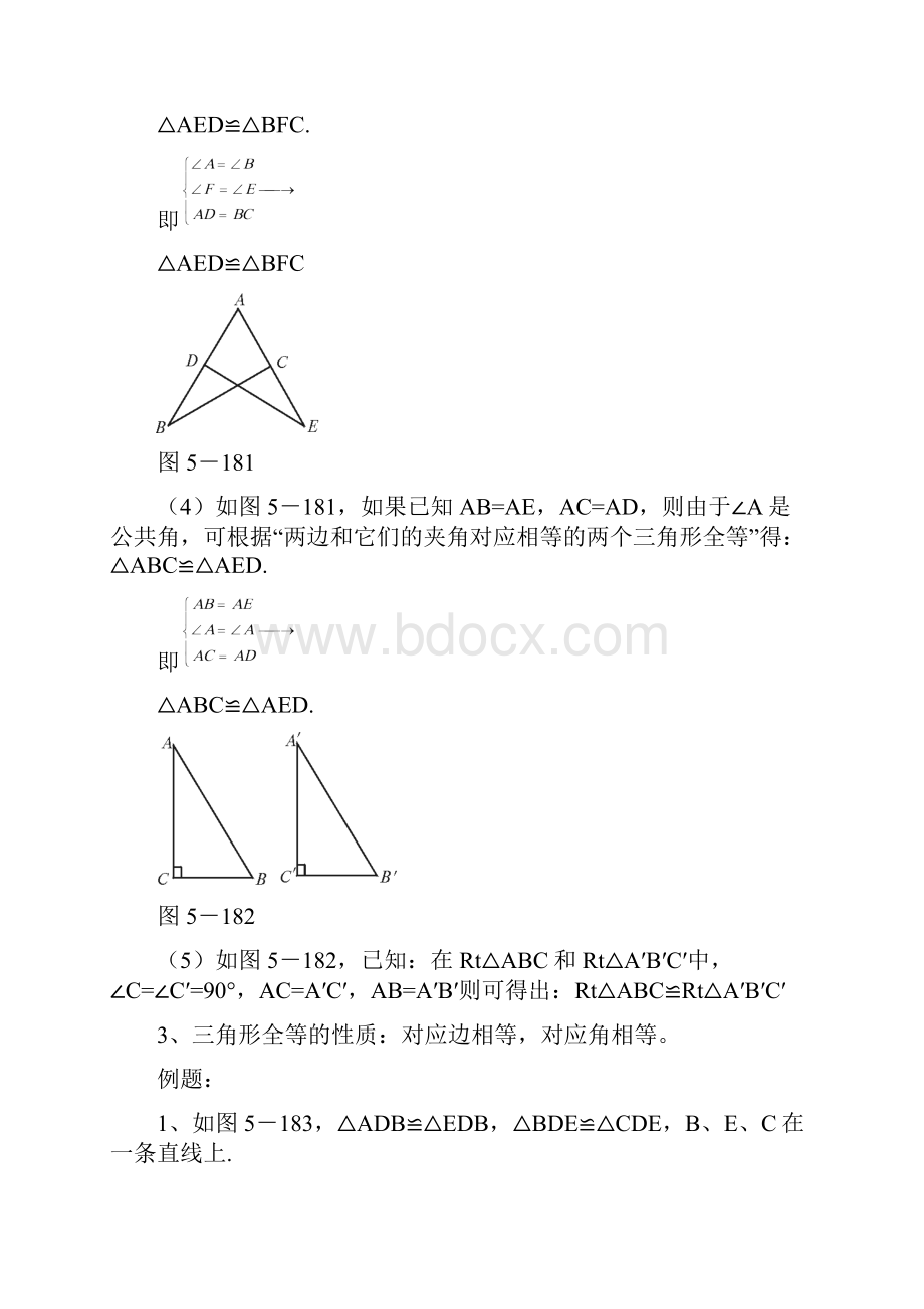 全国优秀教师初中数学三角形全等教案.docx_第3页