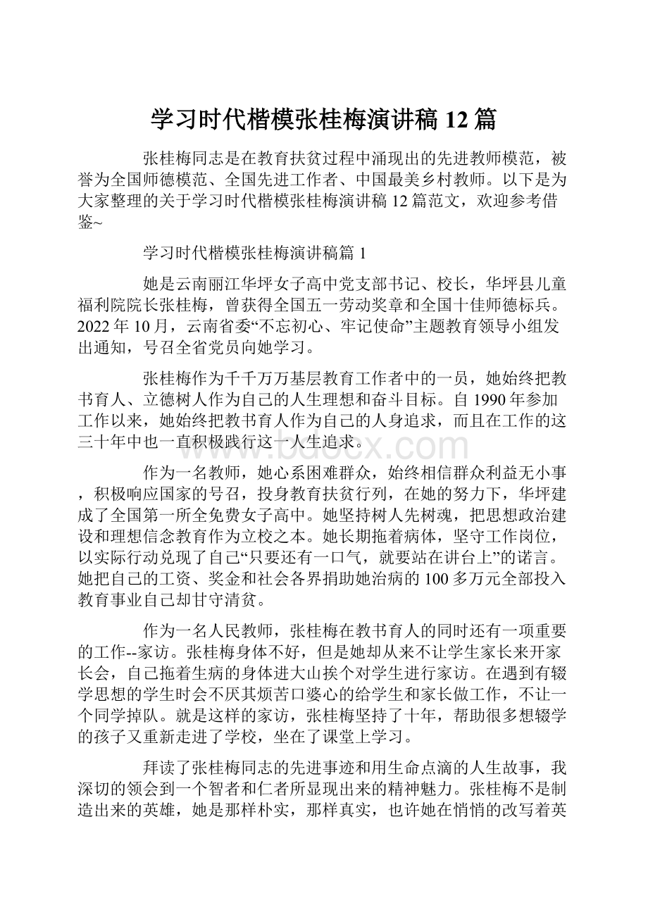 学习时代楷模张桂梅演讲稿12篇Word文件下载.docx