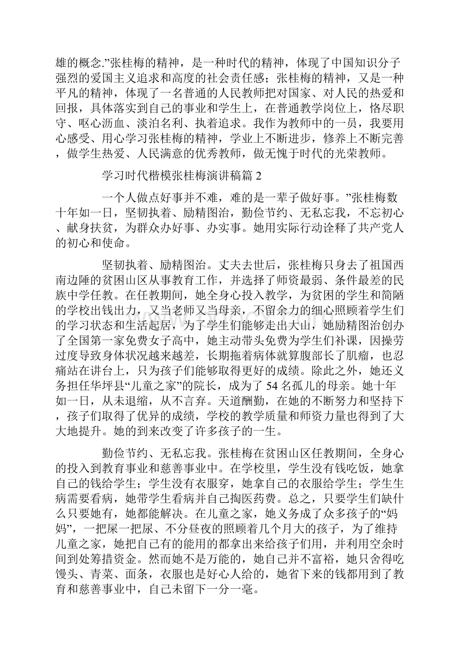 学习时代楷模张桂梅演讲稿12篇.docx_第2页