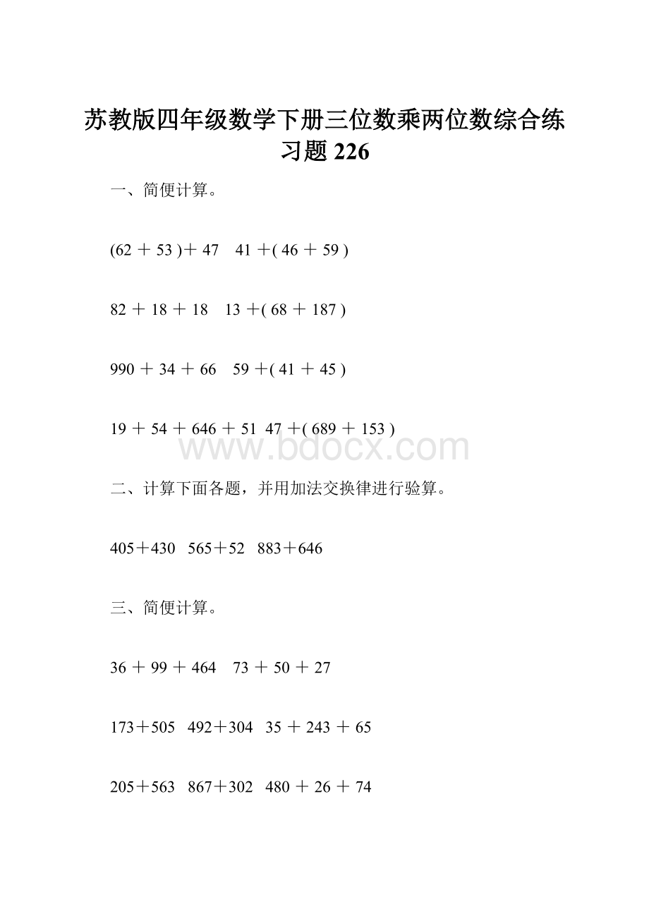 苏教版四年级数学下册三位数乘两位数综合练习题226.docx_第1页