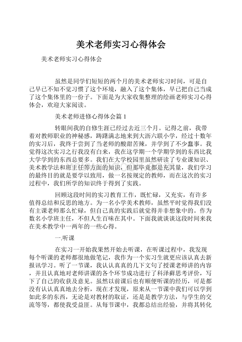 美术老师实习心得体会.docx